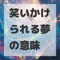笑いかけられる夢のサムネイル画像
