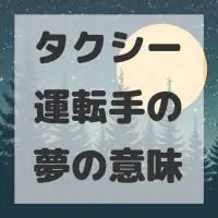 タクシー運転手の夢のサムネイル