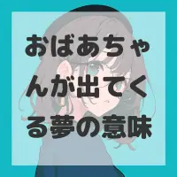 おばあちゃんが出てくる夢のサムネイル画像