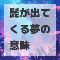 髭が出てくる夢のサムネイル画像