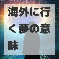 海外に行く夢のサムネイル