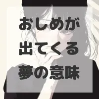 おしめが出てくる夢のサムネイル画像