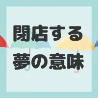 閉店する夢のサムネイル画像