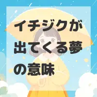 イチジクが出てくる夢のサムネイル画像