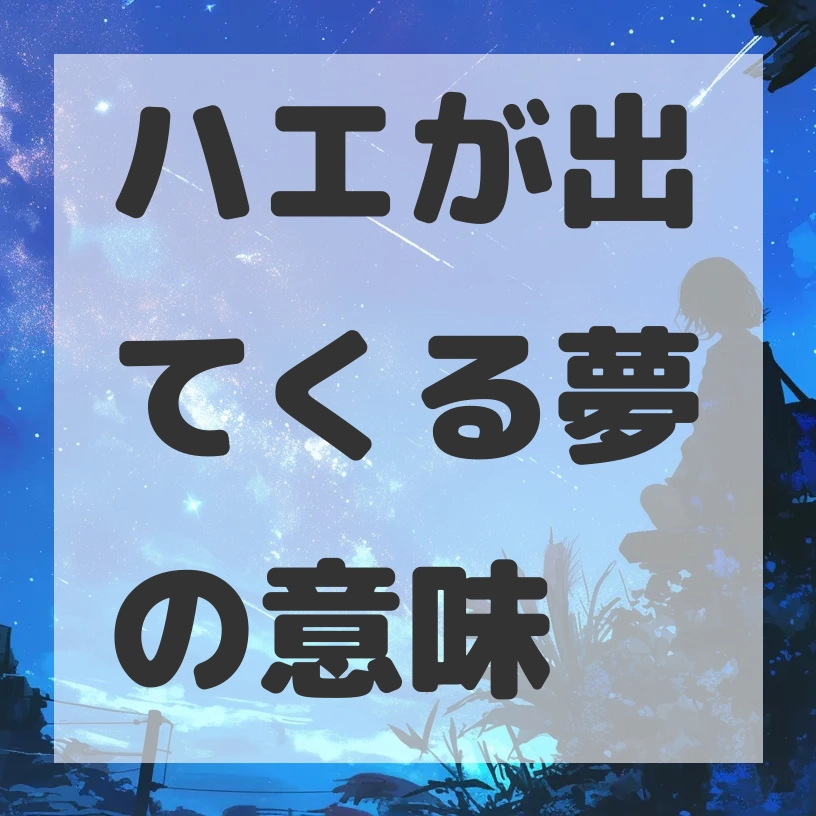 ハエが出てくる夢のサムネイル