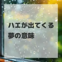 ハエが出てくる夢のサムネイル