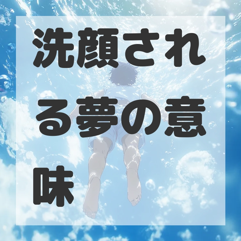 洗顔される夢のサムネイル画像