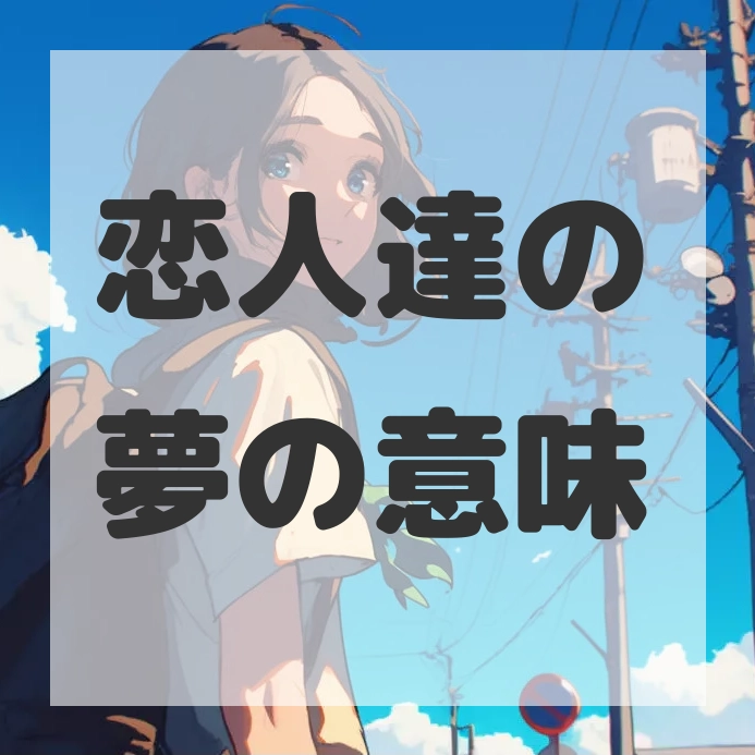 恋人達の夢のサムネイル画像