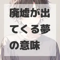 廃墟が出てくる夢のサムネイル画像