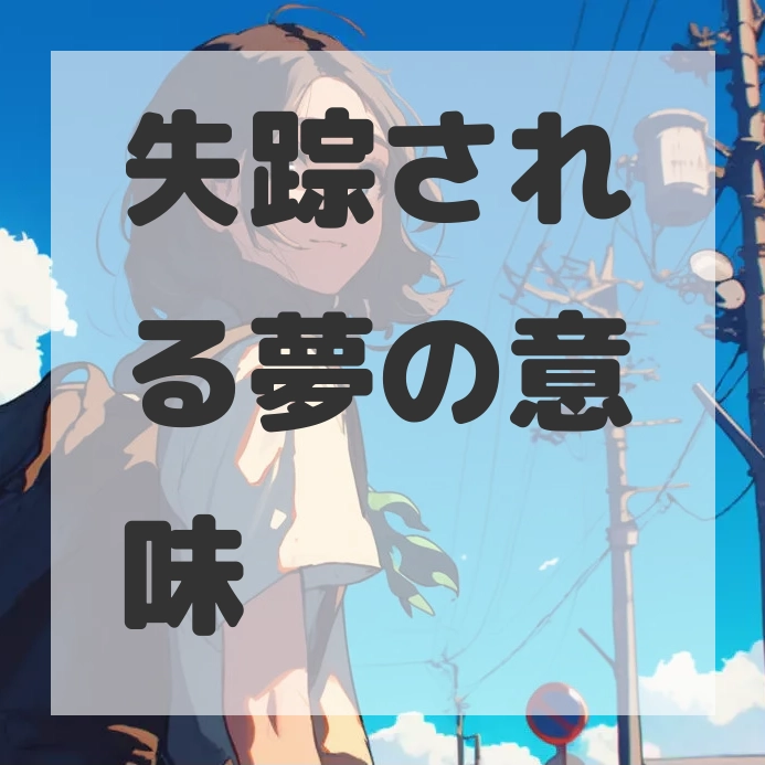 失踪される夢のサムネイル画像