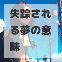 失踪される夢のサムネイル
