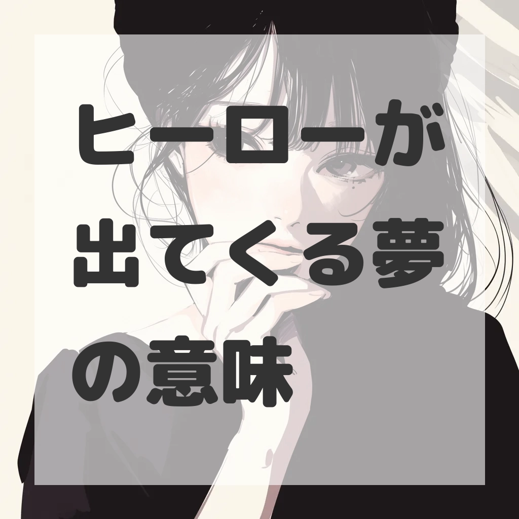 ヒーローが出てくる夢のサムネイル画像