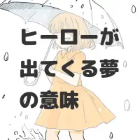 ヒーローが出てくる夢のサムネイル