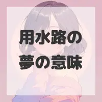 用水路の夢のサムネイル画像