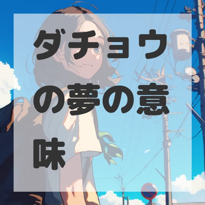 ダチョウの夢のサムネイル画像