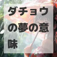 ダチョウの夢のサムネイル