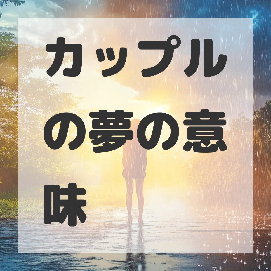 カップルの夢のサムネイル画像
