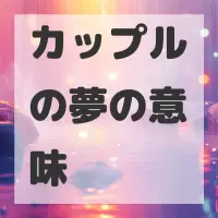 カップルの夢のサムネイル