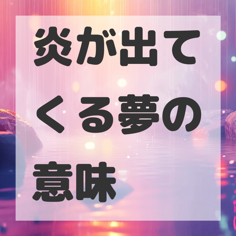 炎が出てくる夢のサムネイル画像
