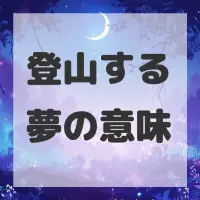 登山する夢のサムネイル