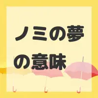 ノミの夢のサムネイル画像