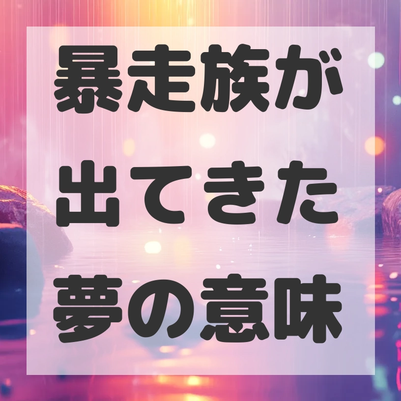 暴走族が出てきた夢のサムネイル画像