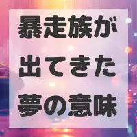 暴走族が出てきた夢のサムネイル