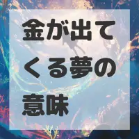 金が出てくる夢のサムネイル画像