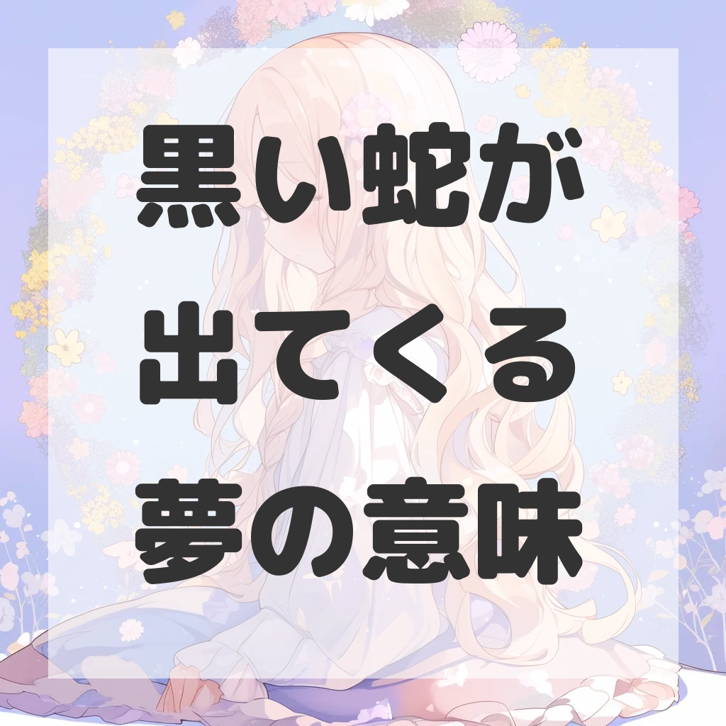 黒い蛇が出てくる夢のサムネイル画像