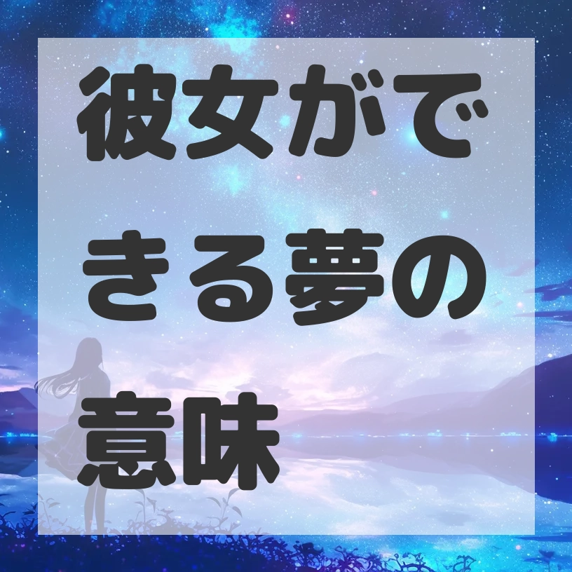 彼女ができる夢のサムネイル画像