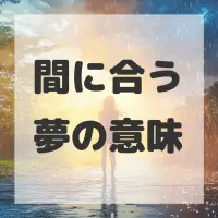 間に合う夢のサムネイル画像