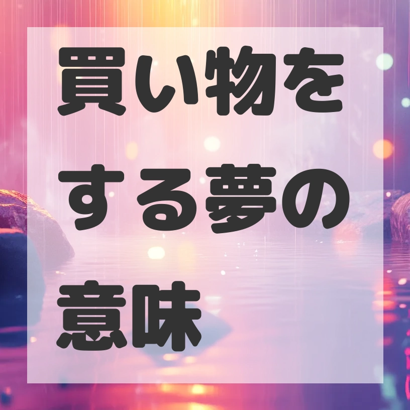買い物をする夢のサムネイル画像