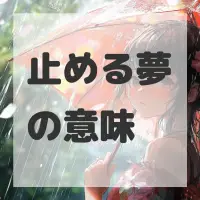 止める夢のサムネイル画像