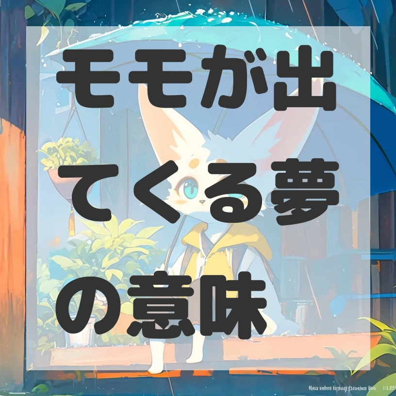 モモが出てくる夢のサムネイル画像
