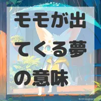 モモが出てくる夢のサムネイル