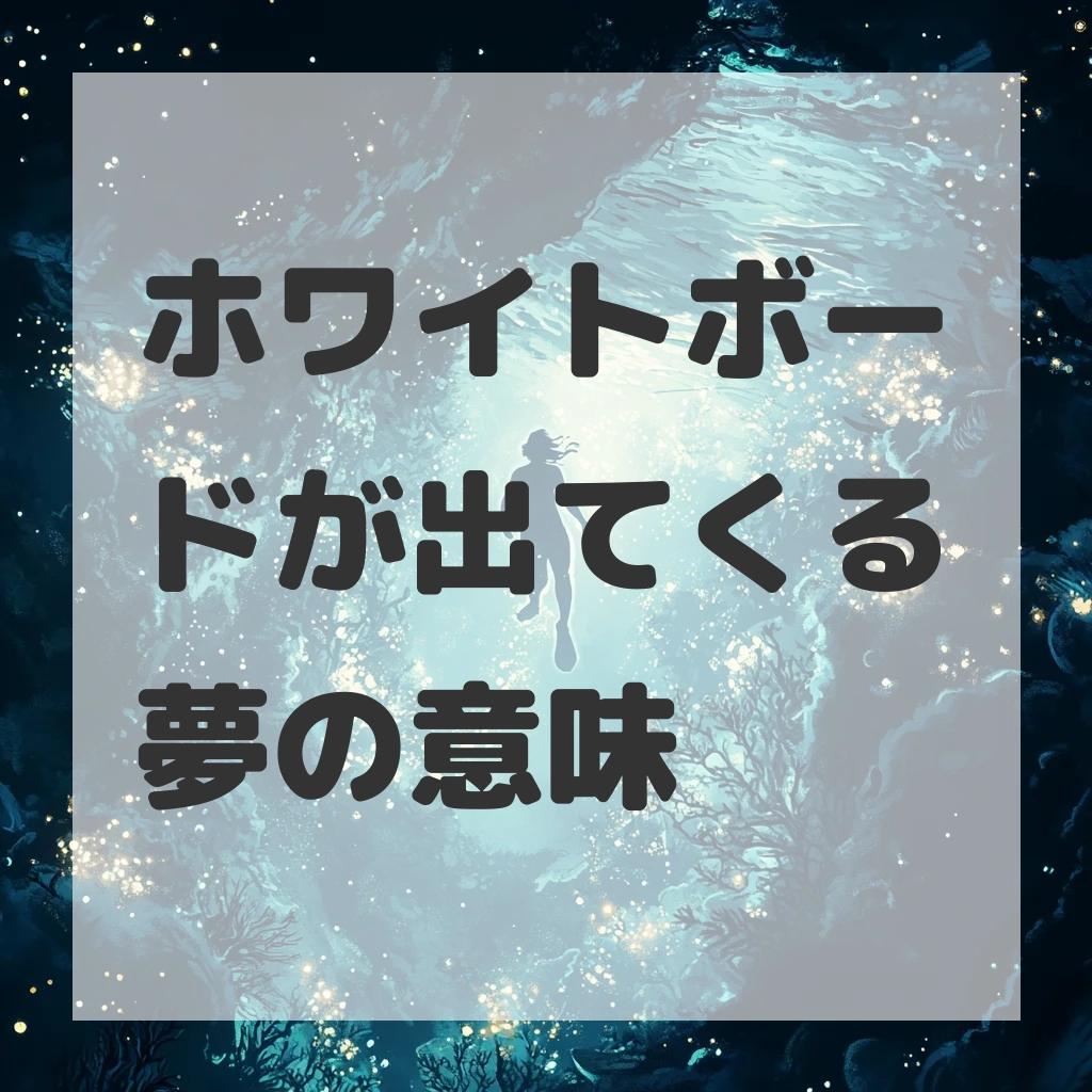 ホワイトボードが出てくる夢のサムネイル画像