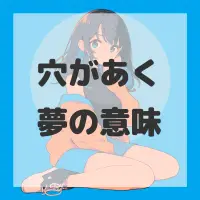 穴があく夢のサムネイル画像
