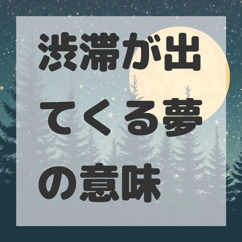 渋滞が出てくる夢のサムネイル画像