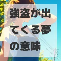 強盗が出てくる夢のサムネイル画像