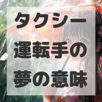 タクシー運転手の夢のサムネイル画像