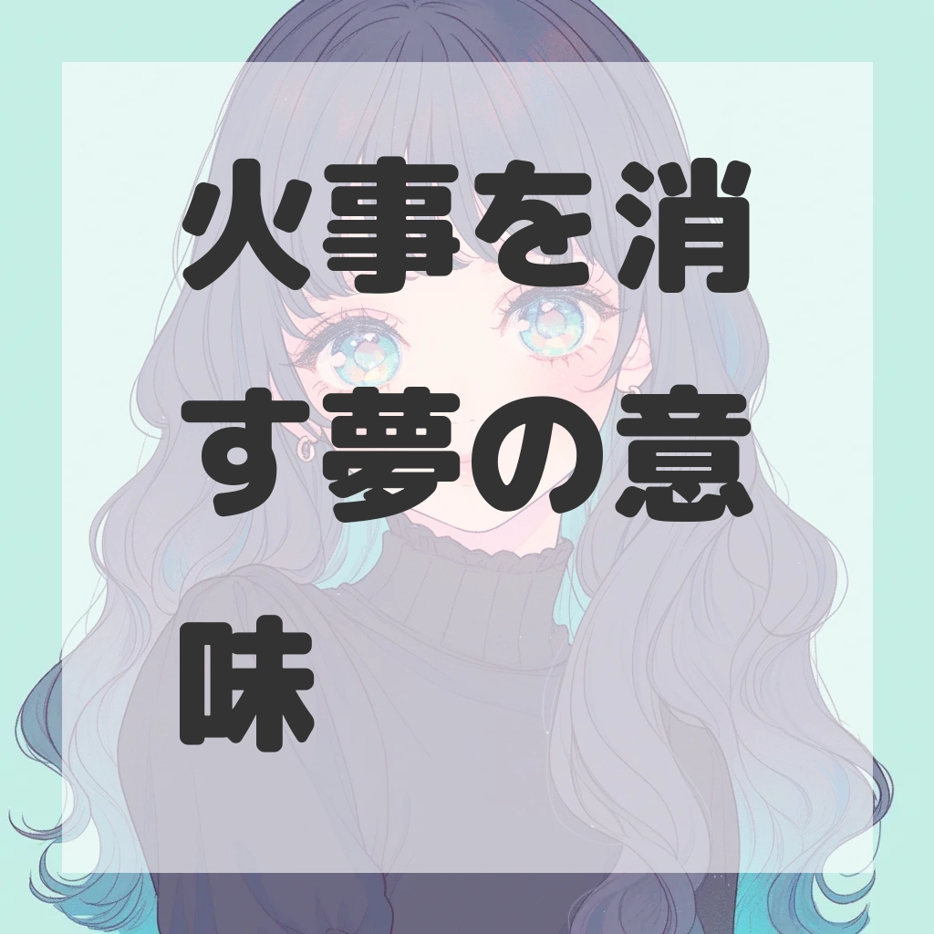 火事を消す夢のサムネイル画像