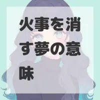 火事を消す夢のサムネイル