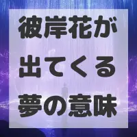 彼岸花が出てくる夢のサムネイル画像