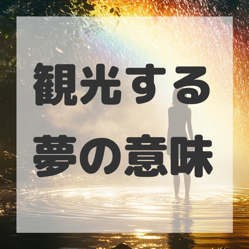 観光する夢のサムネイル画像