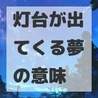 灯台が出てくる夢のサムネイル画像