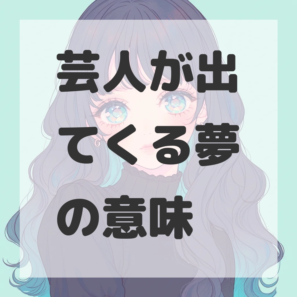 芸人が出てくる夢のサムネイル画像
