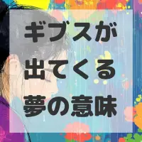ギブスが出てくる夢のサムネイル画像