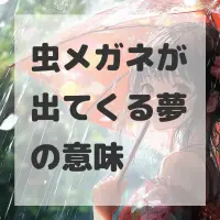 虫メガネが出てくる夢のサムネイル画像