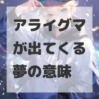 アライグマが出てくる夢のサムネイル画像