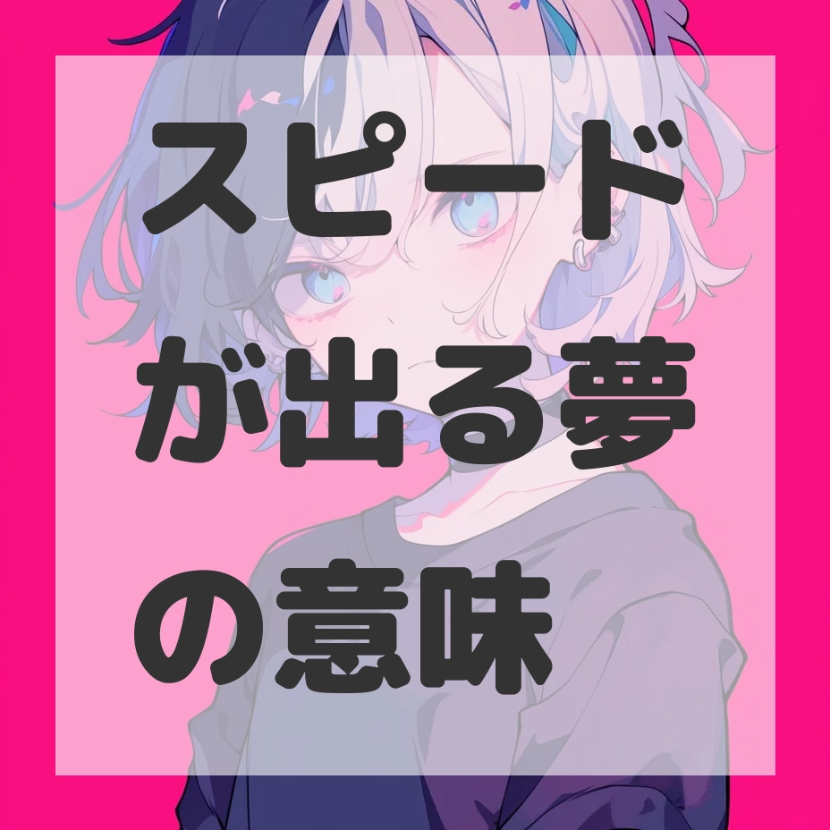 スピードが出る夢のサムネイル画像